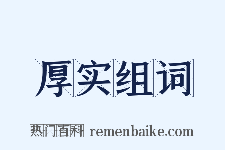 厚实组词是什么意思的图片